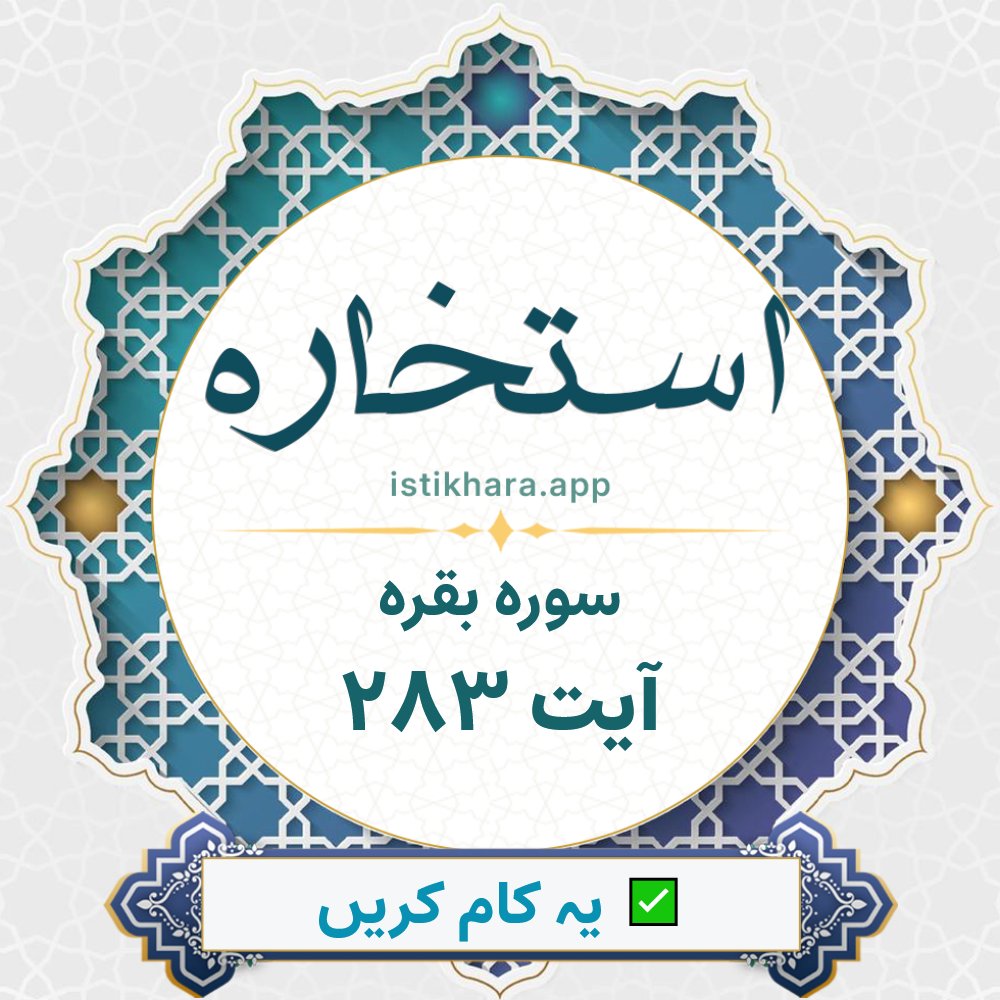 Istikhara result image for سوره بقره ، آیت نمبر 283 - Al-Baqarah Surah, Ayah 283