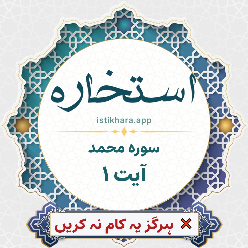 Istikhara result image for سوره محمد ، آیت نمبر 1 - Muhammad Surah, Ayah 1