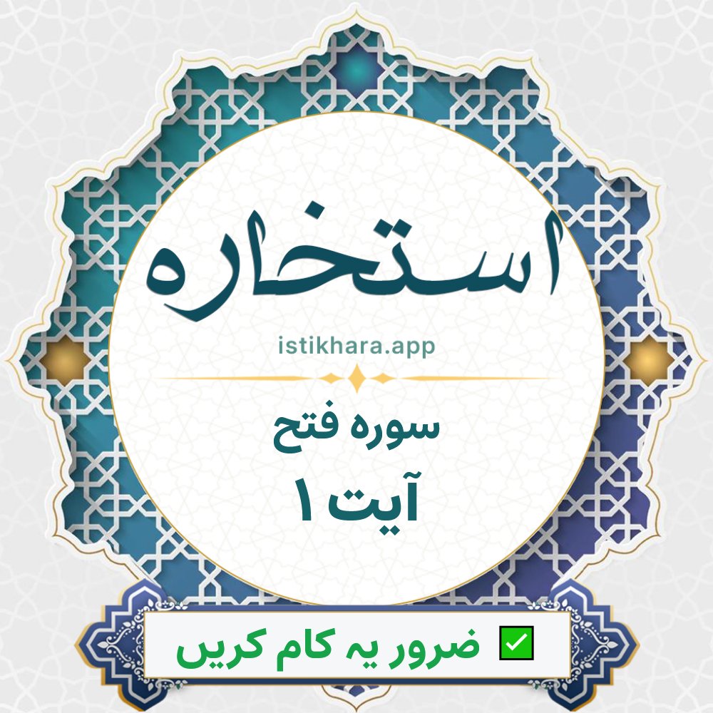 Istikhara result image for سوره فتح ، آیت نمبر 1 - Al-Fath Surah, Ayah 1