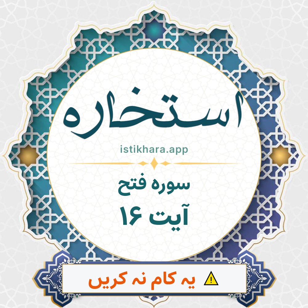 Istikhara result image for سوره فتح ، آیت نمبر 16 - Al-Fath Surah, Ayah 16