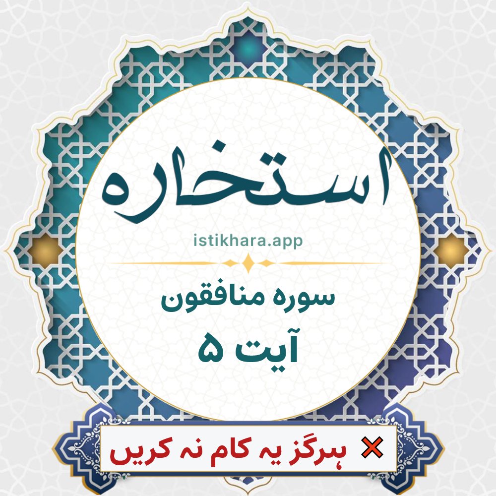 Istikhara result image for سوره منافقون ، آیت نمبر 5 - Al-Munaafiqoon Surah, Ayah 5