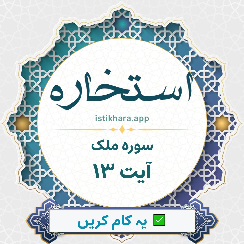 Istikhara result image for سوره ملک ، آیت نمبر 13 - Al-Mulk Surah, Ayah 13