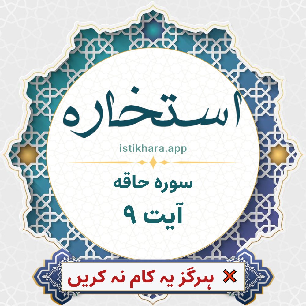 Istikhara result image for سوره حاقه ، آیت نمبر 9 - Al-Haaqqa Surah, Ayah 9