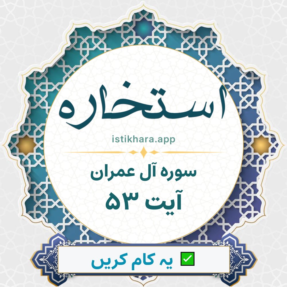 Istikhara result image for سوره آل عمران ، آیت نمبر 53 - Aali Imraan Surah, Ayah 53