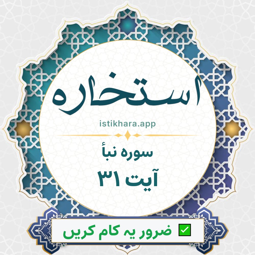 Istikhara result image for سوره نبأ ، آیت نمبر 31 - An-Naba Surah, Ayah 31