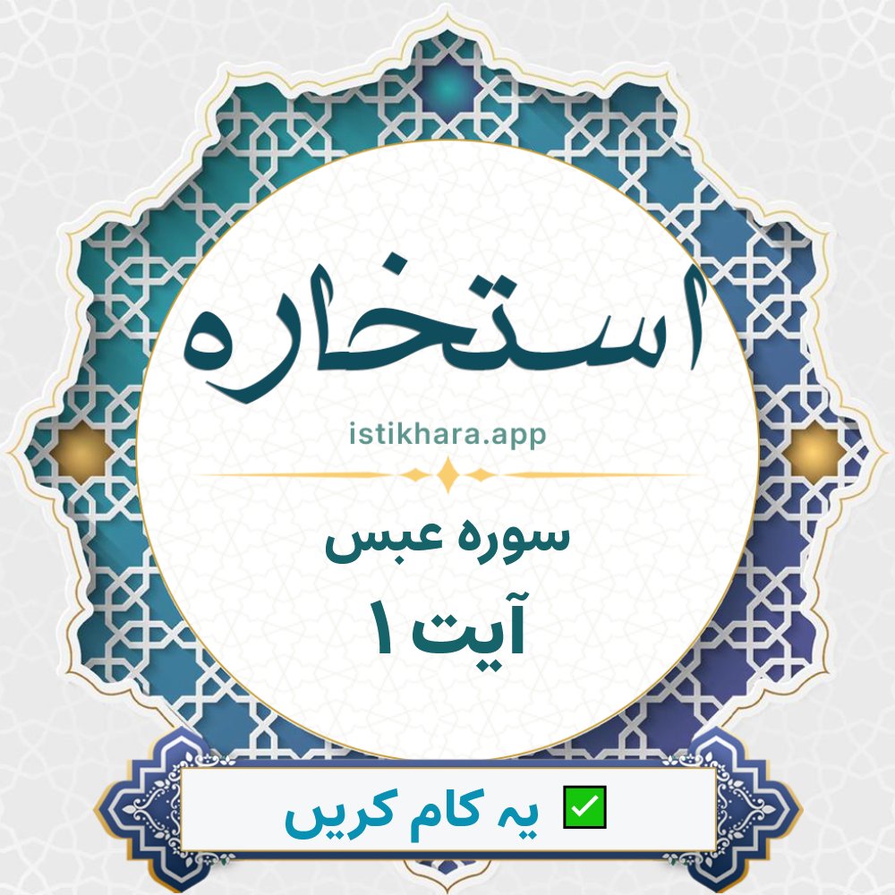 Istikhara result image for سوره عبس ، آیت نمبر 1 - Abasa Surah, Ayah 1