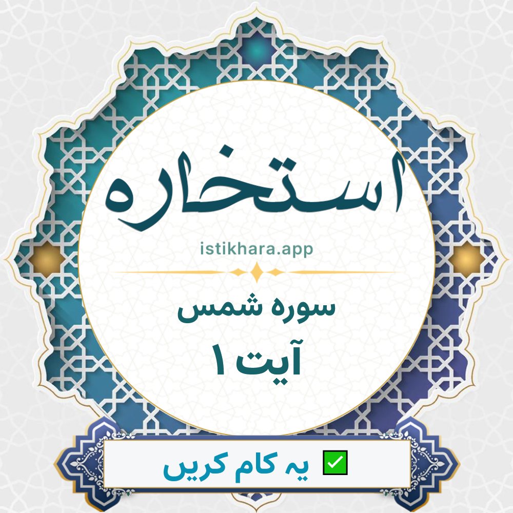 Istikhara result image for سوره شمس ، آیت نمبر 1 - Ash-Shams Surah, Ayah 1