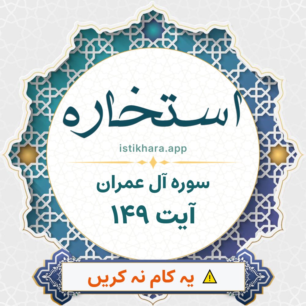 Istikhara result image for سوره آل عمران ، آیت نمبر 149 - Aali Imraan Surah, Ayah 149