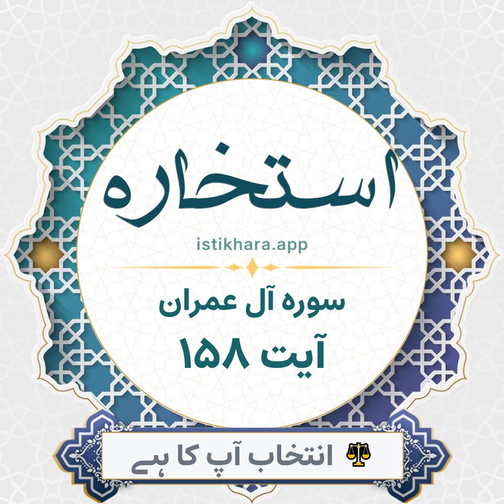 Istikhara result image for سوره آل عمران ، آیت نمبر 158 - Aali Imraan Surah, Ayah 158