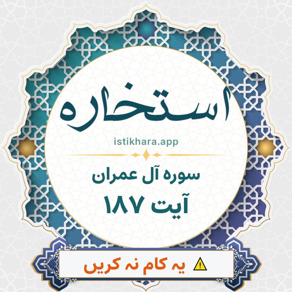 Istikhara result image for سوره آل عمران ، آیت نمبر 187 - Aali Imraan Surah, Ayah 187
