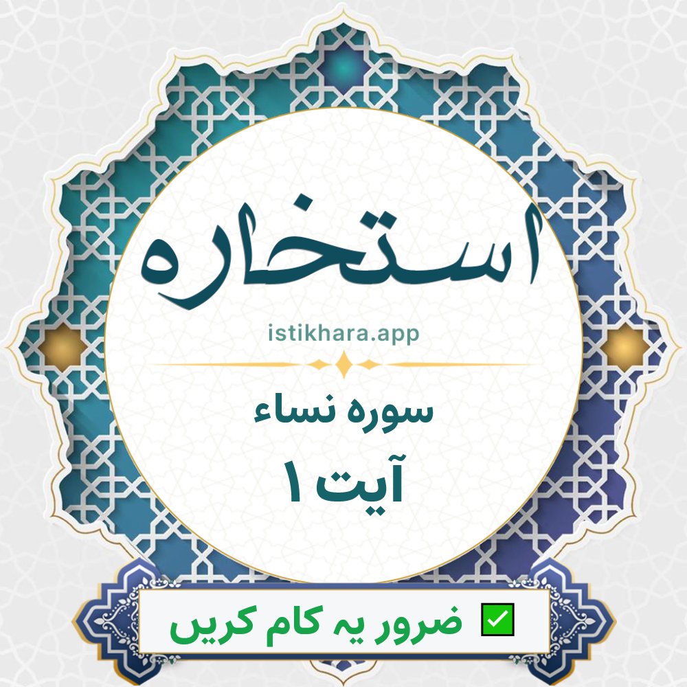 Istikhara result image for سوره نساء ، آیت نمبر 1 - An-Nisaa Surah, Ayah 1