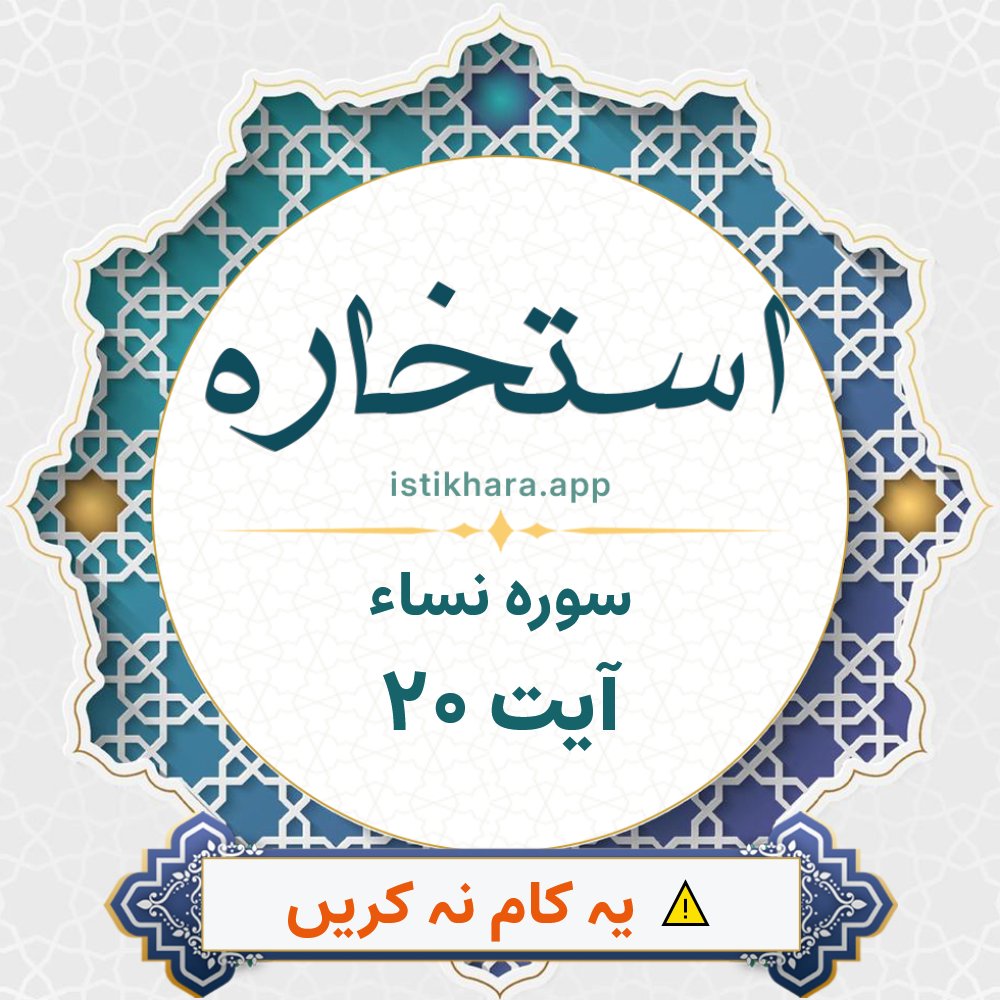 Istikhara result image for سوره نساء ، آیت نمبر 20 - An-Nisaa Surah, Ayah 20