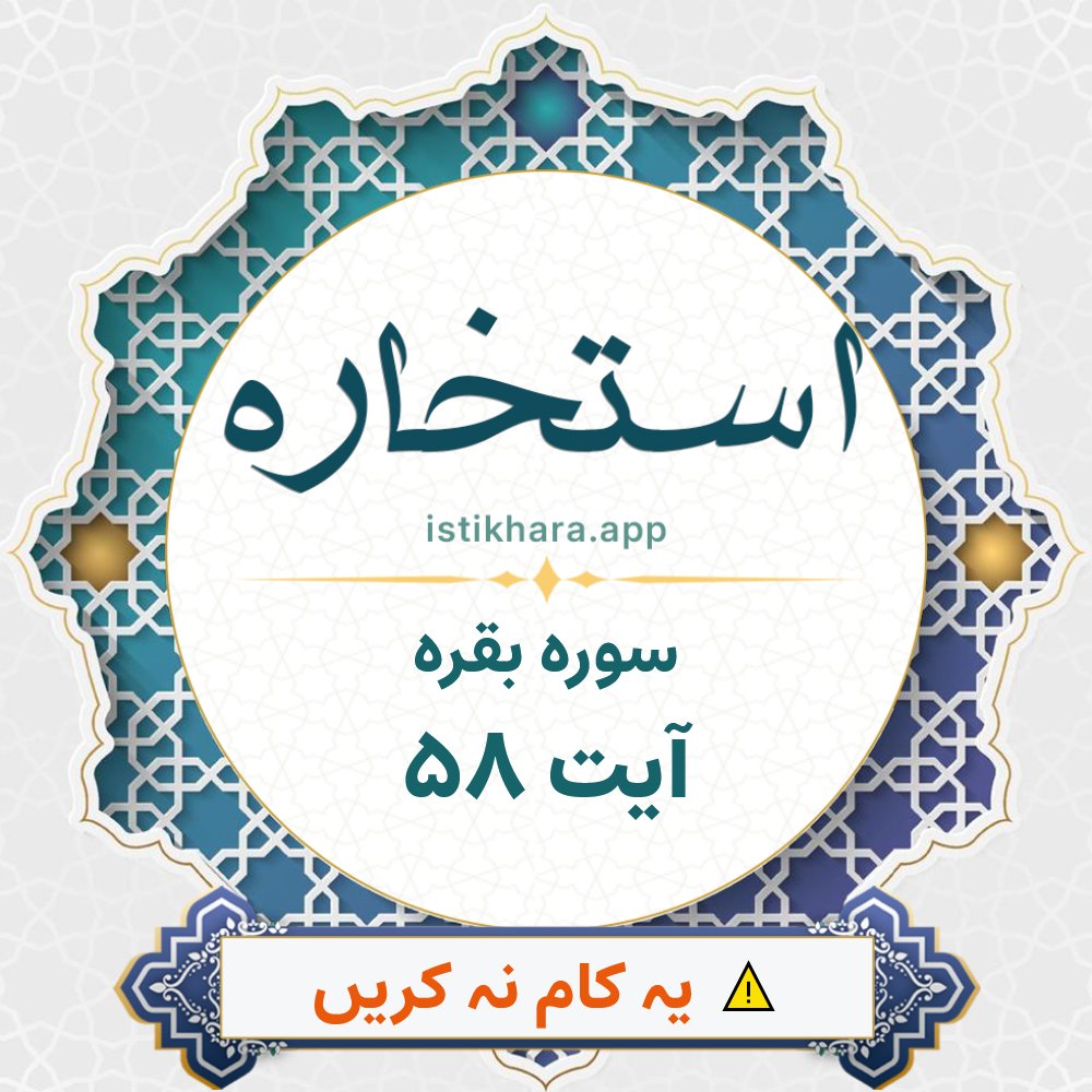 Istikhara result image for سوره بقره ، آیت نمبر 58 - Al-Baqarah Surah, Ayah 58