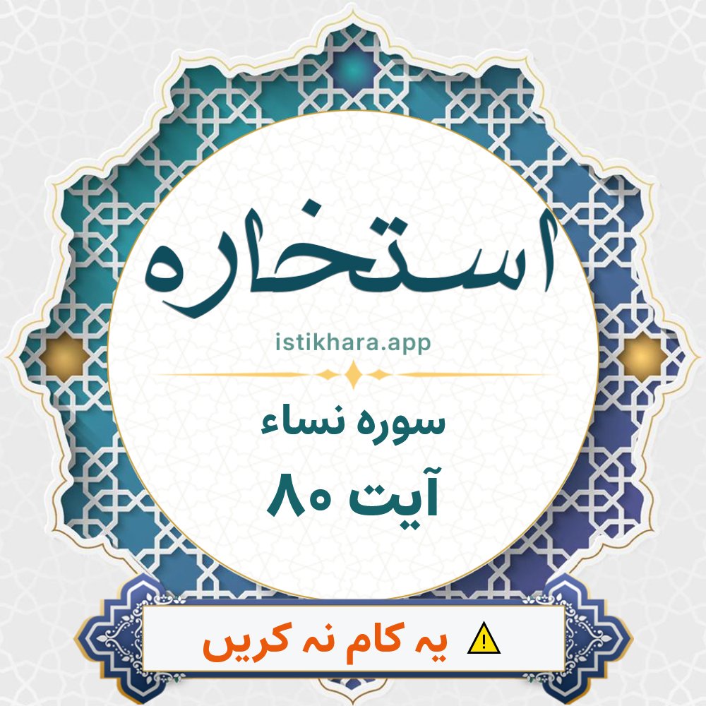 Istikhara result image for سوره نساء ، آیت نمبر 80 - An-Nisaa Surah, Ayah 80